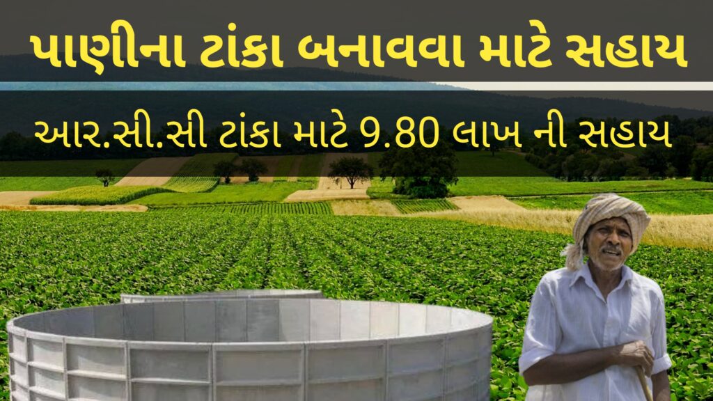 પાણીના ટાંકા બનાવવા માટે સહાયયોજના 